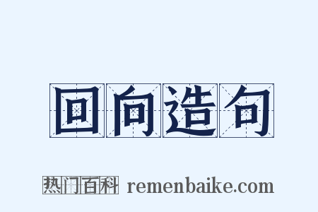 回向造句是什么意思的图片